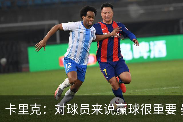 卡里克：对球员来说赢球很重要 曼联现在很团结