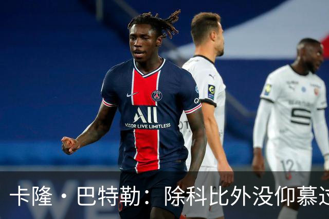 卡隆·巴特勒：除科比外没仰慕过其他同龄人 他改变了我的人生