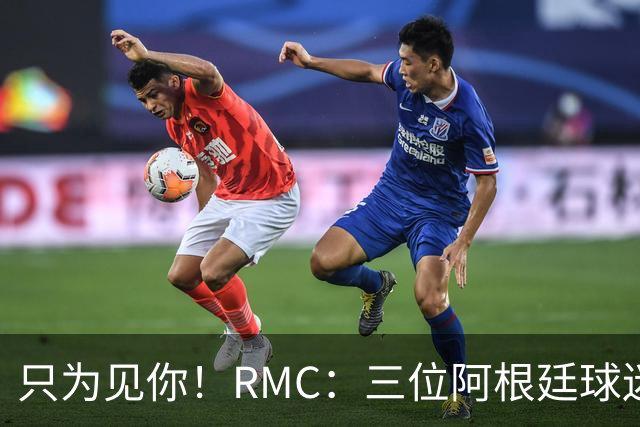 只为见你！RMC：三位阿根廷球迷骑车1.7万公里到美国，目标见梅西