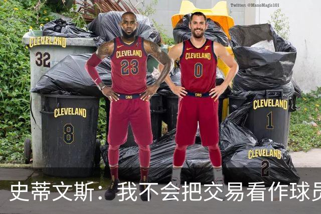 史蒂文斯：我不会把交易看作球员间的比较 这绝不是对布朗的轻视