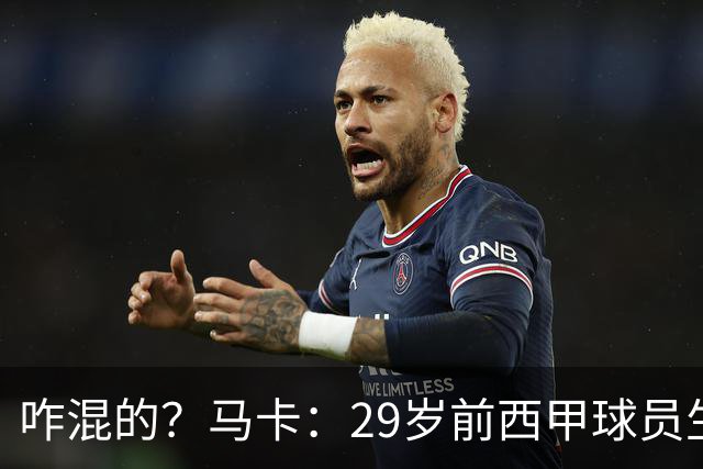 咋混的？马卡：29岁前西甲球员生涯赚了400万欧，现在吃饭要借钱