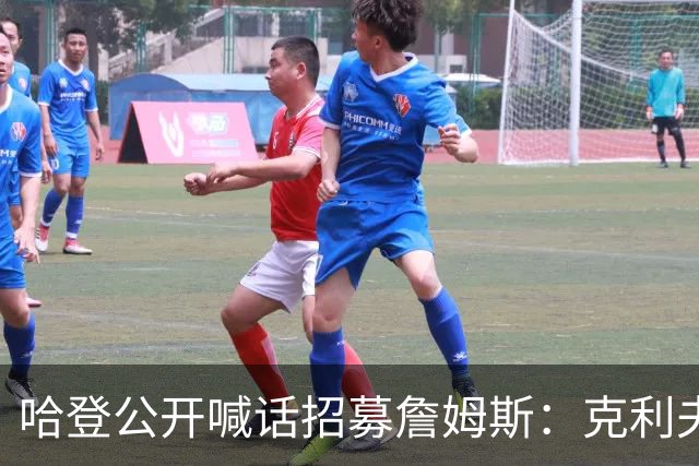 哈登公开喊话招募詹姆斯：克利夫兰才是你最终的归宿！