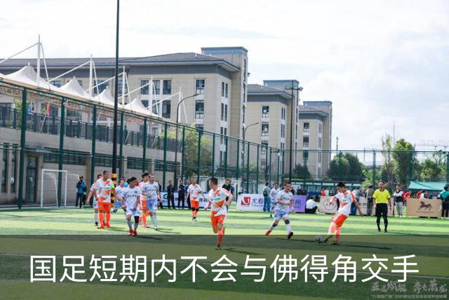 国足短期内不会与佛得角交手