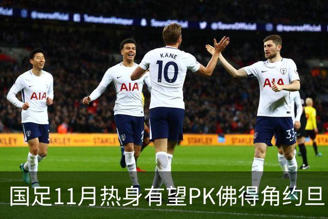 国足11月热身有望PK佛得角约旦 婉拒赴伊拉克比赛