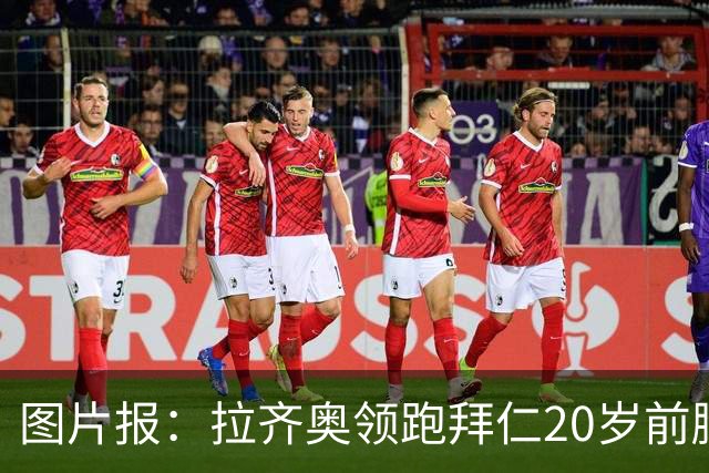 图片报：拉齐奥领跑拜仁20岁前腰扬森争夺战，预计转会费数百万欧