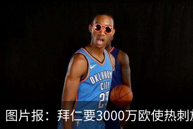 图片报：拜仁要3000万欧使热刺放弃帕利尼亚，但现在很难卖掉他