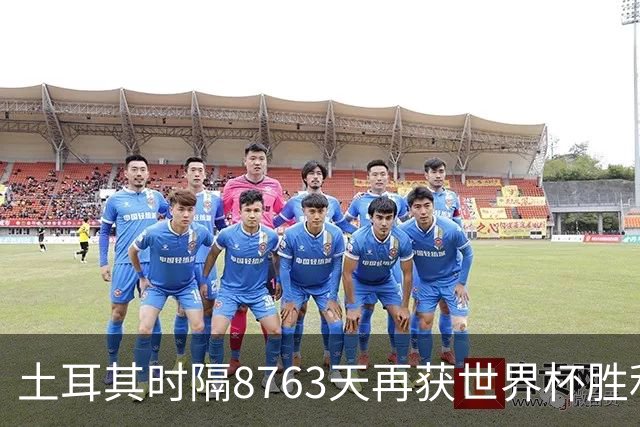 土耳其时隔8763天再获世界杯胜利 星月军团昂首挥别美加墨