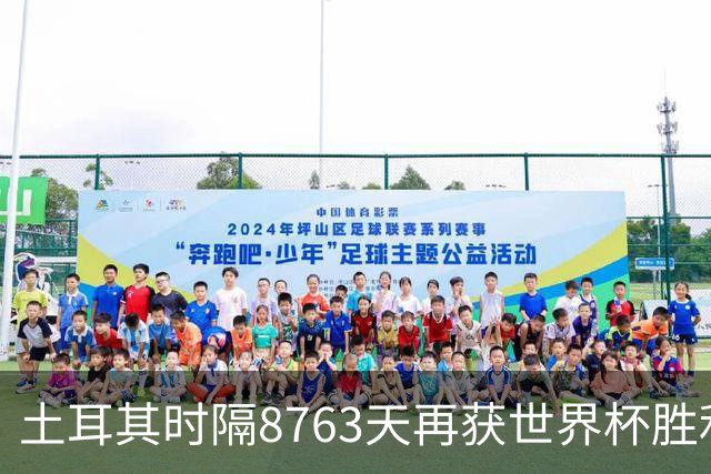 土耳其时隔8763天再获世界杯胜利 星月军团昂首挥别美加墨