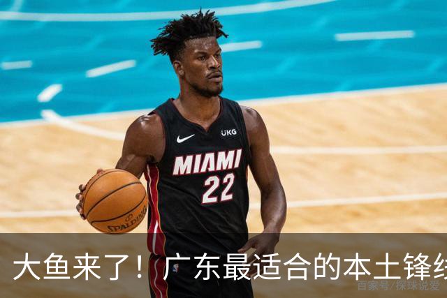 大鱼来了！广东最适合的本土锋线曝光，朱芳雨可能完成“2换1”？