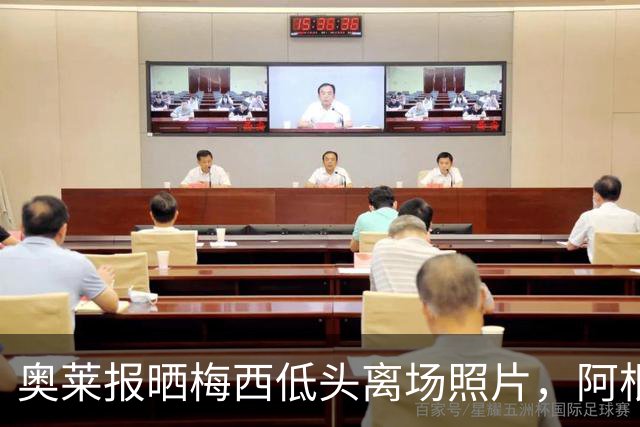 奥莱报晒梅西低头离场照片，阿根廷全队仅主帅接受采访
