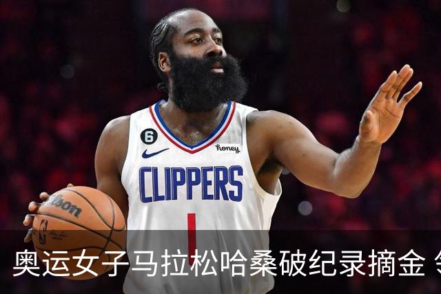 奥运女子马拉松哈桑破纪录摘金 领先阿塞法仅3秒
