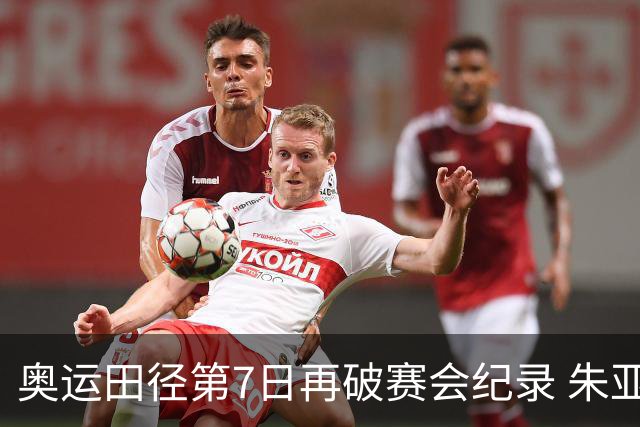 奥运田径第7日再破赛会纪录 朱亚明进三级跳决赛