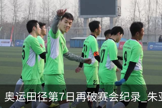 奥运田径第7日再破赛会纪录 朱亚明进三级跳决赛