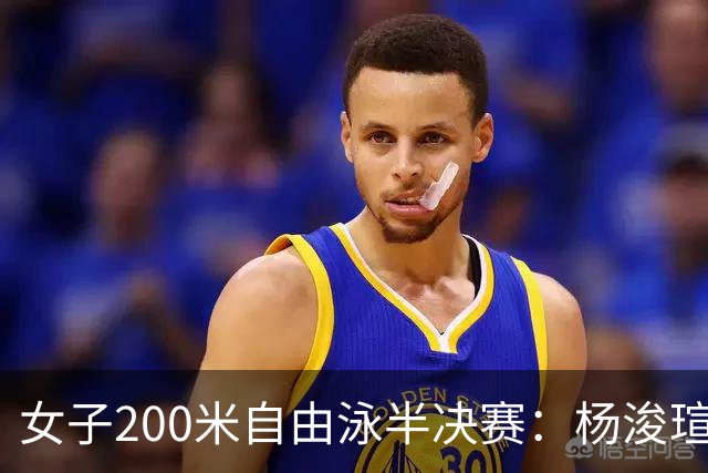 女子200米自由泳半决赛：杨浚瑄晋级决赛