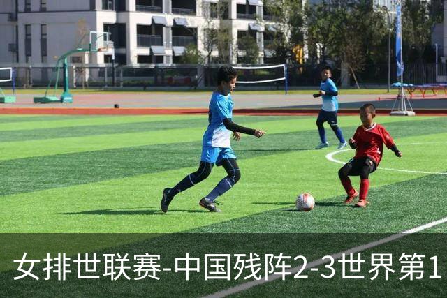 女排世联赛-中国残阵2-3世界第1 李晨瑄19分安娃冠全场