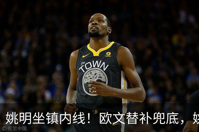 姚明坐镇内线！欧文替补兜底，姚明镇守禁区，顶配11号豪华战队