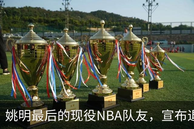 姚明最后的现役NBA队友，宣布退役！洛瑞1天合同回归猛龙