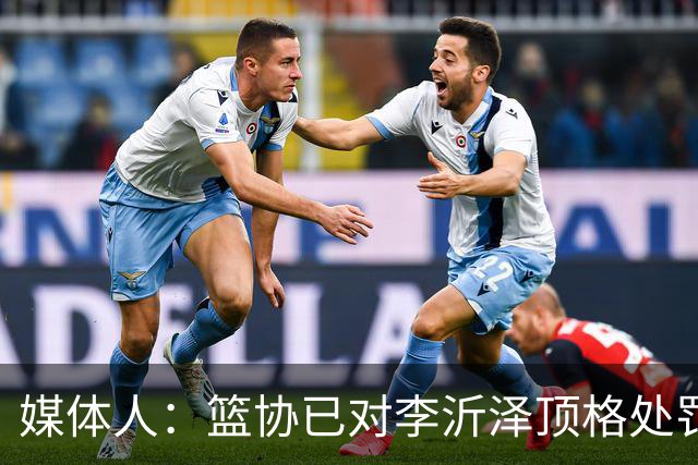 媒体人：篮协已对李沂泽顶格处罚 伪造身份证涉嫌违法