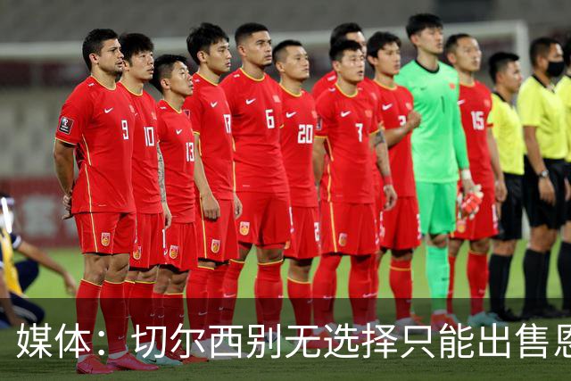 媒体：切尔西别无选择只能出售恩佐·费尔南德斯