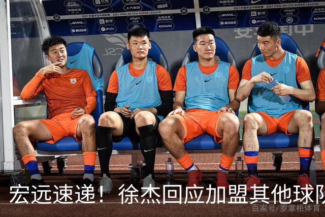宏远速递！徐杰回应加盟其他球队，周鹏发声有望回归，王洪泽又夺冠