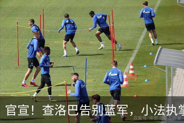 官宣！查洛巴告别蓝军，小法执掌的科莫迎来重磅拼图