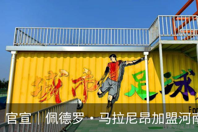 官宣｜佩德罗·马拉尼昂加盟河南足球俱乐部