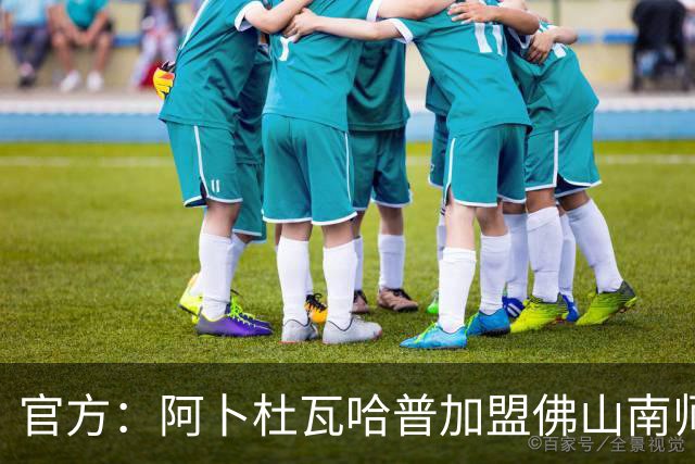 官方：阿卜杜瓦哈普加盟佛山南师，曾入选恒大足校西班牙分校