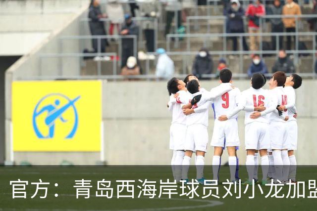 官方：青岛西海岸球员刘小龙加盟深圳青年人