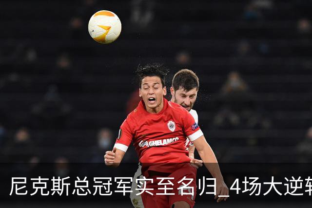 尼克斯总冠军实至名归 4场大逆转击碎所有争议