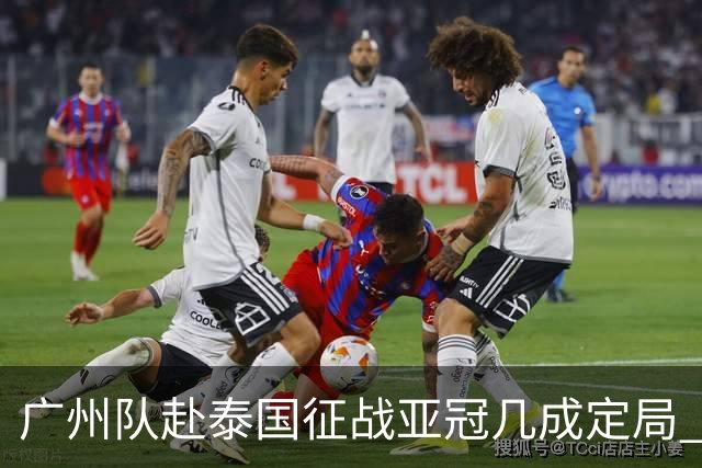 广州队赴泰国征战亚冠几成定局 这球场一点不陌生