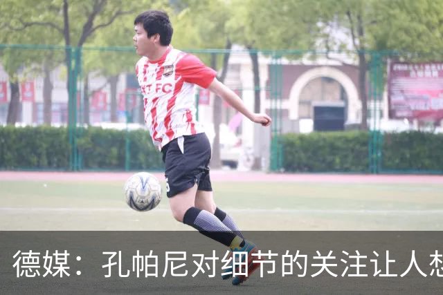 德媒：孔帕尼对细节的关注让人想起瓜帅