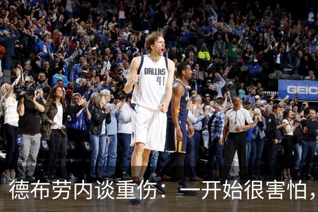 德布劳内谈重伤：一开始很害怕，但我相信踢两场比赛状态就会恢复