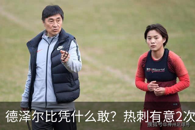 德泽尔比凭什么敢？热刺有意2次截胡曼联，托纳利+M费或需1.6亿镑