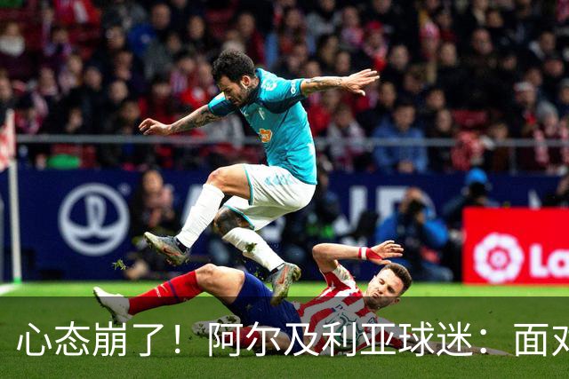 心态崩了！阿尔及利亚球迷：面对梅西我们毫无办法，我不去上班了