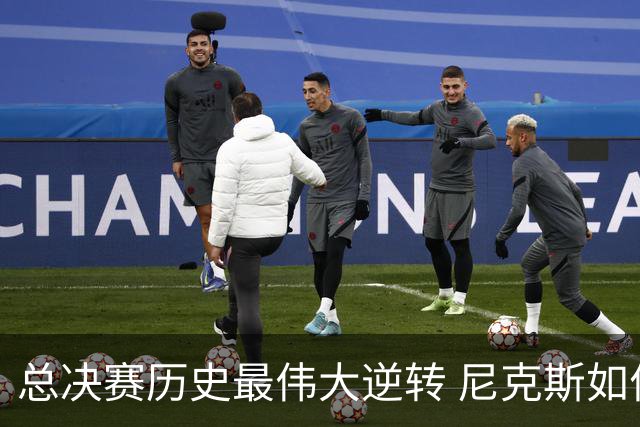 总决赛历史最伟大逆转 尼克斯如何让奇迹发生？