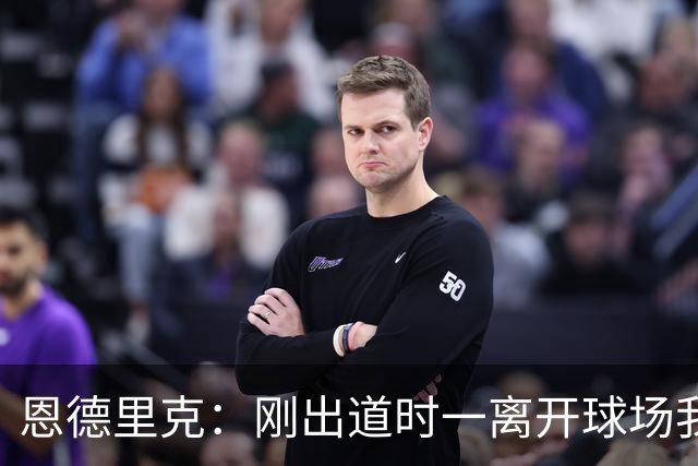 恩德里克：刚出道时一离开球场我就刷推，当时想满足自己的虚荣心