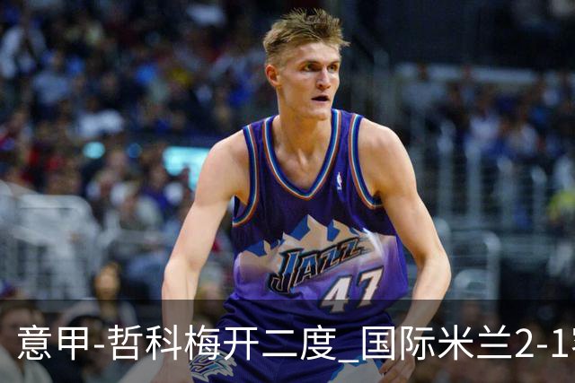 意甲-哲科梅开二度 国际米兰2-1客胜终结连败