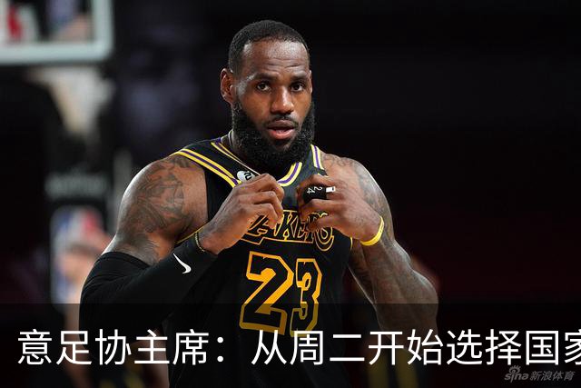 意足协主席：从周二开始选择国家队主帅，瓜迪奥拉？一切尚未可知