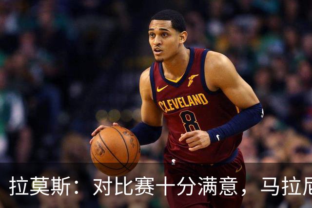 拉莫斯：对比赛十分满意，马拉尼昂带来了我们需要的东西