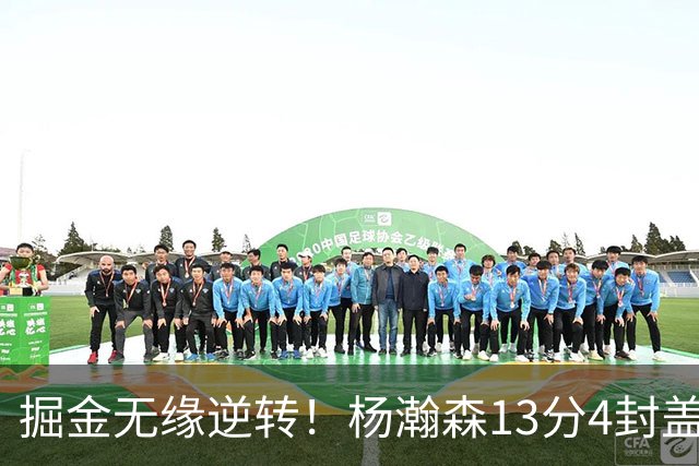 掘金无缘逆转！杨瀚森13分4封盖，西尔斯26+3，开拓者7人得分上双