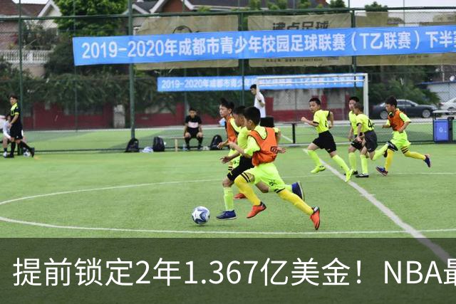 提前锁定2年1.367亿美金！NBA最体面老将诞生，哈威二少太难了