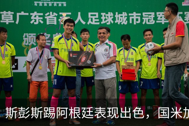 斯彭斯踢阿根廷表现出色，国米加速引进，热刺起价3500万欧