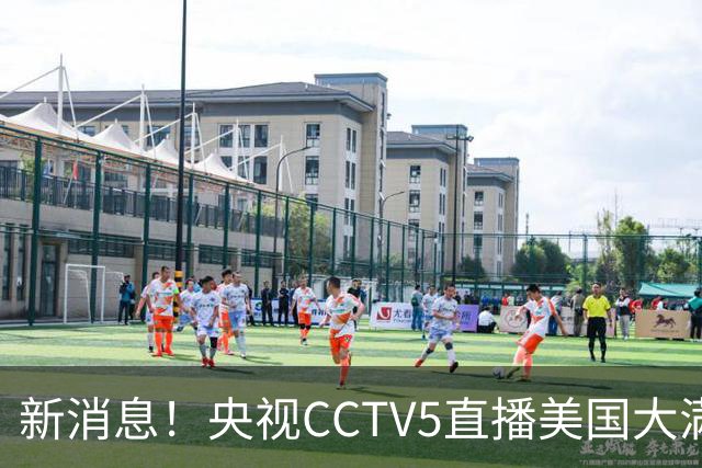新消息！央视CCTV5直播美国大满贯，王楚钦孙颖莎迎战张本兄妹冲击冠军