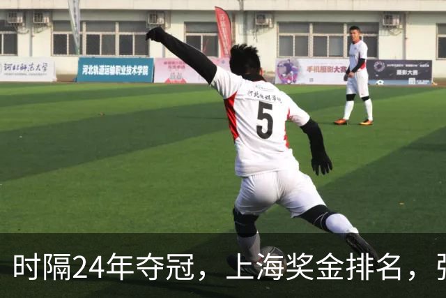 时隔24年夺冠，上海奖金排名，张镇麟第4，弗格第3，古德温第2