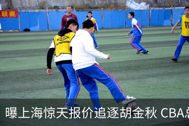 曝上海惊天报价追逐胡金秋 CBA总冠军归属将无悬念