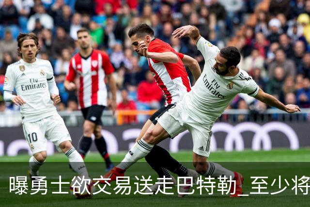 曝勇士欲交易送走巴特勒 至少将搭上一个首轮
