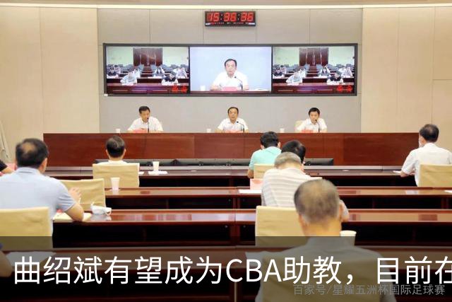 曲绍斌有望成为CBA助教，目前在夏联观战学习，去深圳或者广东？