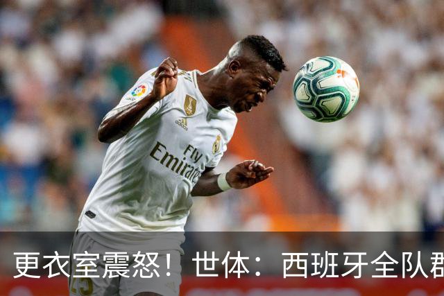 更衣室震怒！世体：西班牙全队群情激愤，痛批乌拉圭粗野犯规