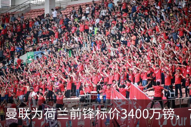 曼联为荷兰前锋标价3400万镑，75场仅进9球，尤文已接触