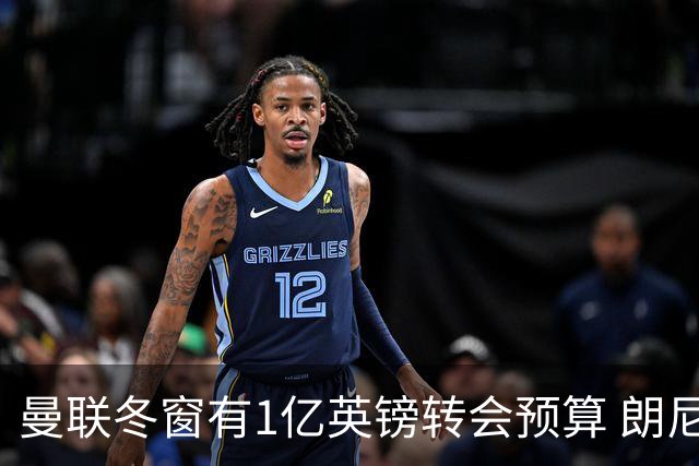 曼联冬窗有1亿英镑转会预算 朗尼克点名要这两人